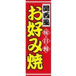 AM-NSK0600-1800 のぼり_関西風お好み焼 ジャストコーポレーション