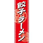 AM-NSK0600-1800 のぼり_餃子・ラーメン ジャストコーポレーション