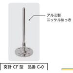 C-0 突針 CF型 大阪避雷針工業(OHK)