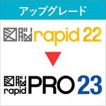 図脳RAPIDPRO23   アップグレード UPG(R22→RPRO23) フォトロン 図脳RAPIDPRO23   アップグレード UPG(R22→RPRO23) フォトロン