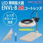 LED照明拡大鏡ENVL-B レンズクリーナーセット オーツカ光学 LED照明拡大鏡ENVL-B レンズクリーナーセット オーツカ光学