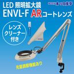 LED照明拡大鏡ENVL-F レンズクリーナーセット オーツカ光学 LED照明拡大鏡ENVL-F レンズクリーナーセット オーツカ光学