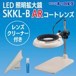 LED照明拡大鏡SKKL-B レンズクリーナーセット オーツカ光学 LED照明拡大鏡SKKL-B レンズクリーナーセット オーツカ光学