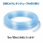 ポリウレタンチューブ(切売り) SMC