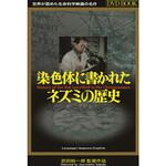 DVD-Book 「染色体に書かれたネズミの歴史」日本語版・英語版 アイカム