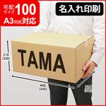 【名入れ】ロゴ・名入れ印刷可能_宅配100サイズダンボール(A3 100) タマパック 【名入れ】ロゴ・名入れ印刷可能_宅配100サイズダンボール(A3 100) タマパック