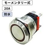 【防水仕様】LEDプッシュスイッチ 20A モーメンタリー式 赤色 マリンテック 【防水仕様】LEDプッシュスイッチ 20A モーメンタリー式 赤色 マリンテック