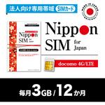 DHA-SIM-393 Nippon SIM for Japan 法人専用 docomo回線 毎月3GB 12か月分 プリペイドSIM (初月無料・事務手続一切不要・簡単設定/即利用OK) DHA Corporation