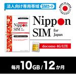 DHA-SIM-395 Nippon SIM for Japan 法人専用 docomo回線 毎月10GB 12か月分 プリペイドSIM (初月無料・事務手続一切不要・簡単設定/即利用OK) DHA Corporation