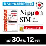 DHA-SIM-397 Nippon SIM for Japan 法人専用 docomo回線 毎月30GB 12か月分 プリペイドSIM (初月無料・事務手続一切不要・簡単設定/即利用OK) DHA Corporation