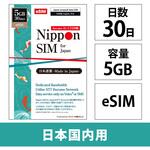 DHA-SIM-405 Nippon eSIM for Japan 標準版30日5GB 日本国内用 ドコモ回線 プリペイドeSIM DHA Corporation