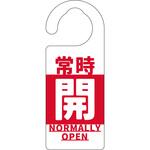 バルブ標識 常時「開」 グリーンクロス バルブ標識 常時「開」 グリーンクロス