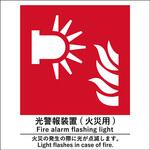 JIS標識ピクトサイン 光警報装置(火災用) グリーンクロス JIS標識ピクトサイン 光警報装置(火災用) グリーンクロス