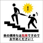 傘の横持ち防止標識 グリーンクロス 傘の横持ち防止標識 グリーンクロス