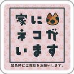 ステッカー 家にネコがいます サビ グリーンクロス ステッカー 家にネコがいます サビ グリーンクロス