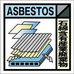 産業廃棄物標識 GSHー22 石綿含有産業廃棄物 グリーンクロス 産業廃棄物標識 GSHー22 石綿含有産業廃棄物 グリーンクロス