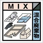 産業廃棄物標識 GSHー24 混合廃棄物 グリーンクロス 産業廃棄物標識 GSHー24 混合廃棄物 グリーンクロス