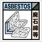 産業廃棄物標識 GSHー25 廃石綿等 グリーンクロス 産業廃棄物標識 GSHー25 廃石綿等 グリーンクロス