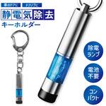 AFF-ASK001 静電気 除去 防止 キーホルダー AFF WARE