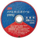 1999J メタルカット ホイール 1999J 3M