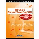 ATTE-773 誰でもわかる Microsoft PowerPoint 2013 副読本 アテイン