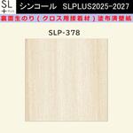 【オーダー】裏面生糊付き量産壁紙クロス SLPLUS 2025-2027 SLP-378 COLOR&DESIGN マテリアルパターン 和風 シンコール