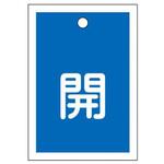 EA983J-43B 角型バルブ開閉札(開)/10枚 55x40mm EA983Jシリーズ エスコ