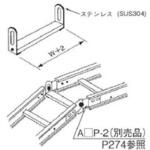 アルミニウム製 ケーブルラックパーツ 補助子桁 カナフジ電工