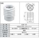E26ネジ付モーガルソケット 青山電陶