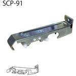 SCP-91 C型カーテンレール ブラケット シーソー