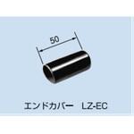 LZ-EC エンドカバー PROTERIAL(プロテリアル)
