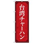 のぼり旗 台湾チャーハン MKS No.83408 W600×H1800 トレード