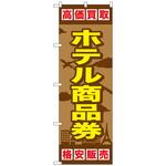 095026 のぼり旗 ホテル商品券 No.GNB-2102 W600×H1800 トレード