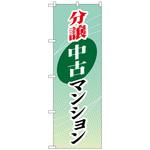 096418 のぼり旗 分譲中古マンション No.GNB-366 W600×H1800 トレード