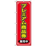 096595 のぼり旗 プレミアム商品券 販売中 No.GNB-2736 W600×H1800 トレード