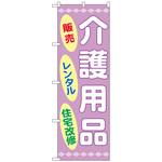 096868 のぼり旗 介護用品販売レンタル住宅 No.GNB-3219 W600×H1800 トレード