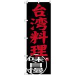 のぼり旗 台湾料理 No.SNB-3560 W600×H1800 トレード