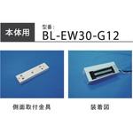BL-EW30-G12 LC-EW3000本体用側面取付金具 ロックマンジャパン