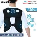 ペルチェベスト 20000mAhバッテリー付き ペルチェ位置調整可能 YAMAZEN(山善)
