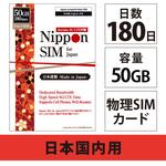 DHA-SIM-133 Nippon SIM for Japan 標準版 180日 50GB 日本国内用プリペイドデータSIMカード(事務手続一切不要・SIMカード同梱・簡単設定/即利用OK) DHA Corporation