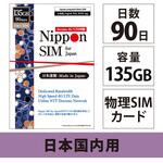 DHA-SIM-150 Nippon SIM for Japan 標準版 90日135GB 日本国内用 ドコモ回線 プリペイドデータSIMカード(事務手続一切不要・SIMカード同梱・簡単設定/即利用OK) DHA Corporation