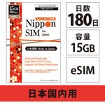 DHA-SIM-163 【eSIM端末専用】Nippon SIM for Japan 180日 15GB 日本国内用プリペイドデータ eSIM (ドコモ回線) 事務手続一切不要・QRコード同梱・簡単設定/即利用OK DHA Corporation