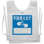 使い捨てゼッケンベスト 【手話使えます】 ナカネ