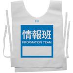 使い捨てゼッケンベスト 【情報班(INFORMATION TEAM)】 ナカネ