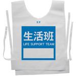 使い捨てゼッケンベスト 【生活班(LIFE SUPPORT TEAM)】 ナカネ