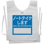 使い捨てゼッケンベスト 【ノートテイクします(WRITTEN  INTERPRETER)】 ナカネ