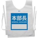 使い捨てゼッケンベスト 【本部長(GENERAL MANAGER)】 ナカネ