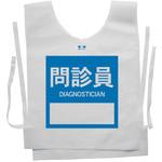 使い捨てゼッケンベスト 【問診員(DIAGNOSTICIAN)】 ナカネ