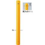 FPA-12U4-F11(Y) ピラーFPA-12 車止めスチール埋込400両フック サンポール