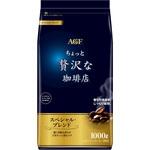 AGF ちょっと贅沢な珈琲店 レギュラー・コーヒー スペシャル・ブレンド1000g 味の素AGF(旧:味の素ゼネラルフーヅ)